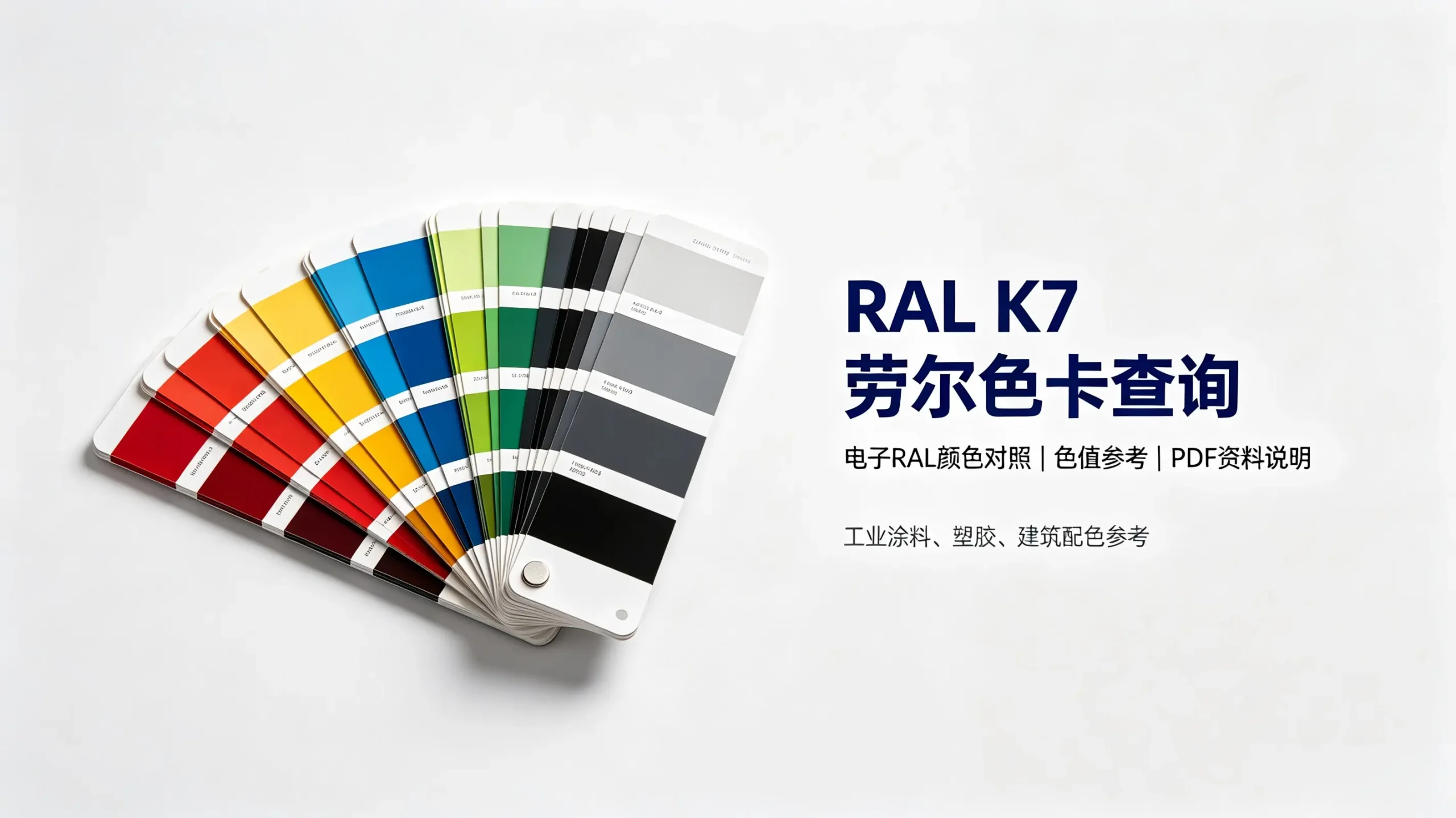RAL K7 劳尔色卡